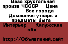 Ваза хрустальная произв ЧСССР. › Цена ­ 10 000 - Все города Домашняя утварь и предметы быта » Интерьер   . Калужская обл.